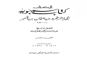 غلاف كتاب الكتاب كتاب سيبويه بقلم سيبويه غلاف كتاب الكتاب كتاب سيبويه بقلم سيبويه